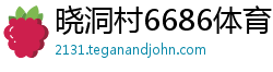 晓洞村6686体育
